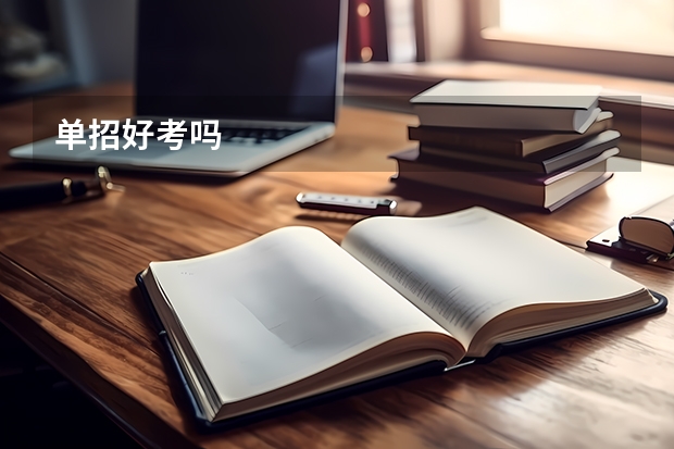 单招好考吗