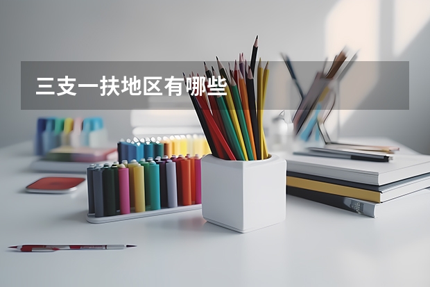 三支一扶地区有哪些