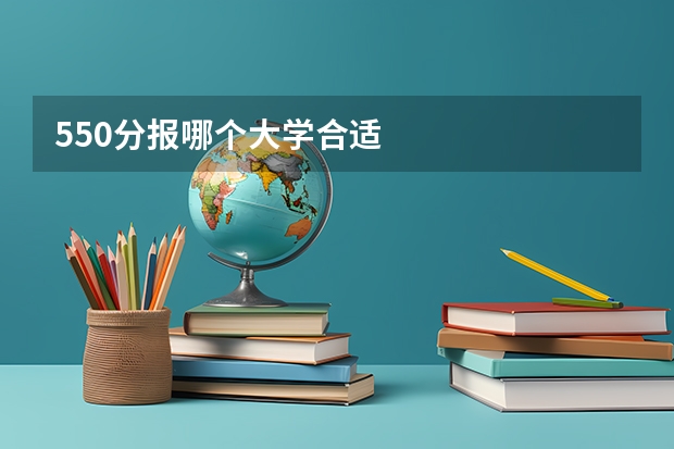 550分报哪个大学合适