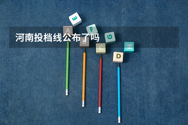 河南投档线公布了吗