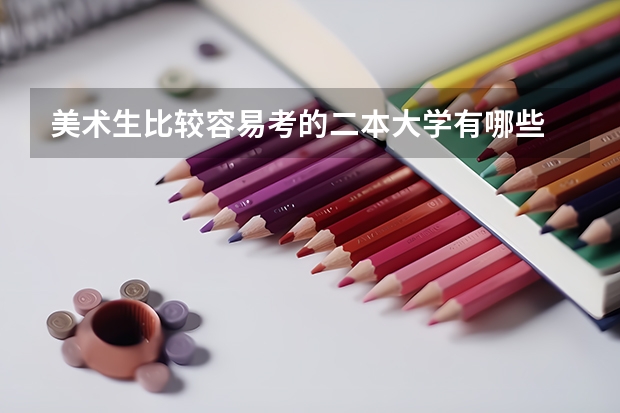 美术生比较容易考的二本大学有哪些