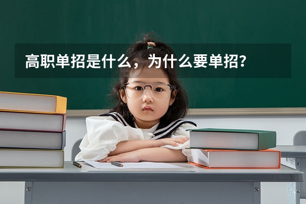 高职单招是什么，为什么要单招？