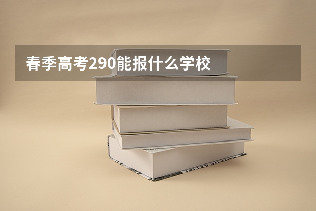 春季高考290能报什么学校