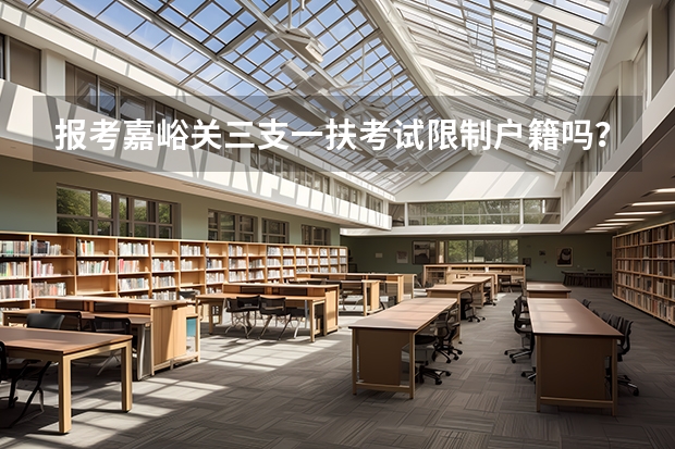 报考嘉峪关三支一扶考试限制户籍吗？