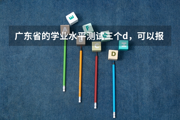 广东省的学业水平测试三个d，可以报专科自主招生吗？一月份的会考算不算学业水平测试的成绩？