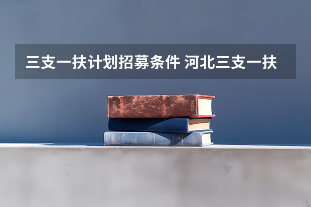 三支一扶计划招募条件 河北三支一扶条件