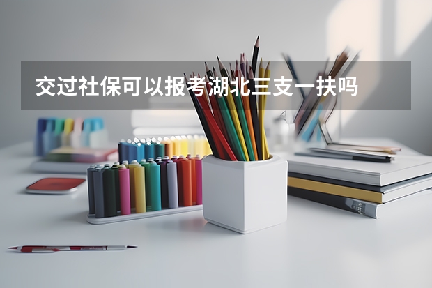 交过社保可以报考湖北三支一扶吗