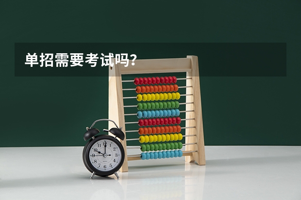 单招需要考试吗?
