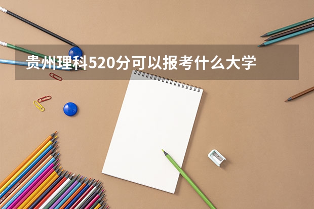 贵州理科520分可以报考什么大学