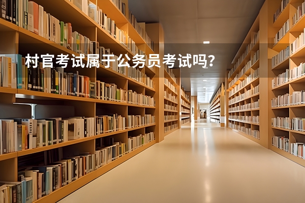 村官考试属于公务员考试吗？