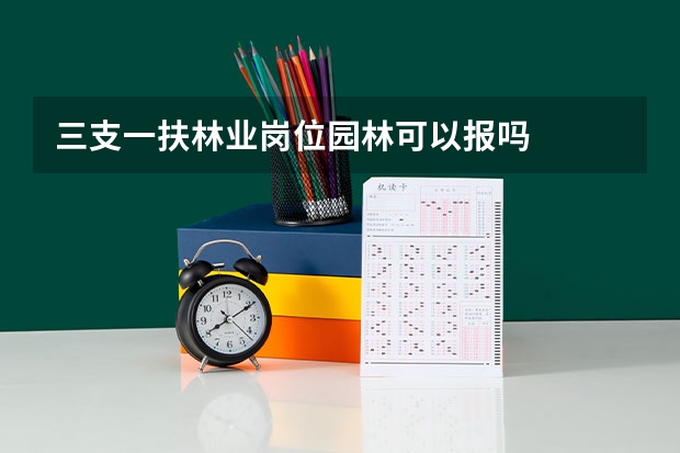三支一扶林业岗位园林可以报吗