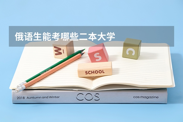 俄语生能考哪些二本大学