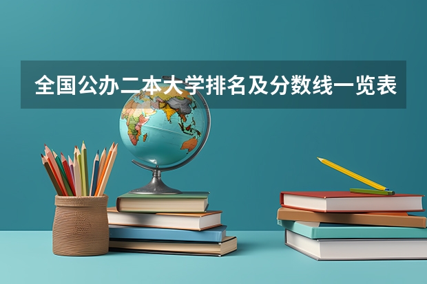 全国公办二本大学排名及分数线一览表 全国公办低分二本院校名单