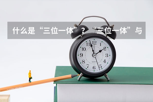 什么是“三位一体”？“三位一体”与自主招生有什么区别？