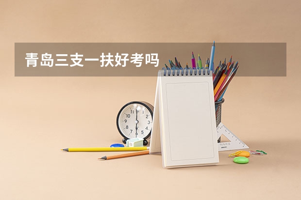 青岛三支一扶好考吗