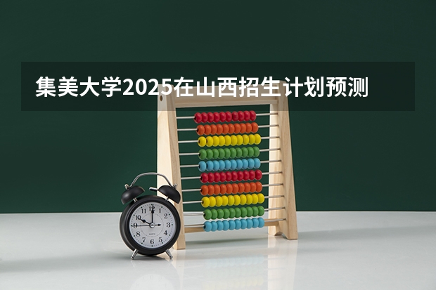 集美大学2025在山西招生计划预测