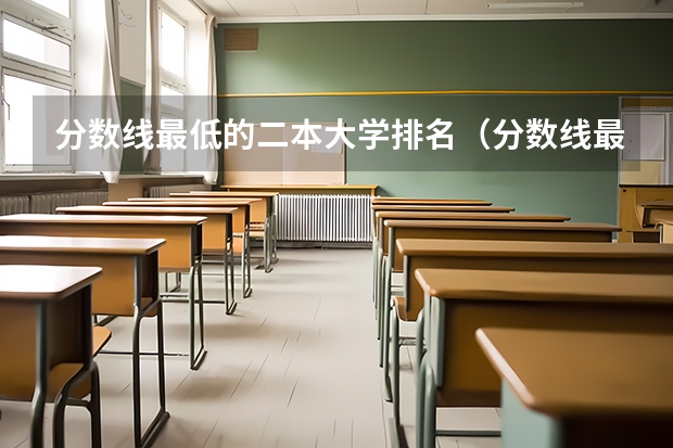 分数线最低的二本大学排名（分数线最低的本科大学排名）