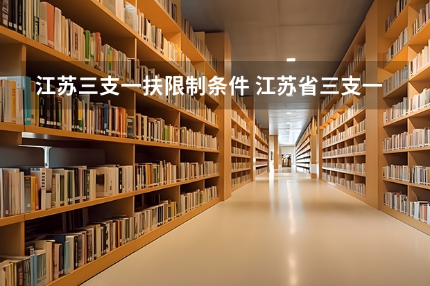 江苏三支一扶限制条件 江苏省三支一扶报考条件