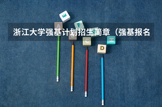 浙江大学强基计划招生简章（强基报名时间2025）