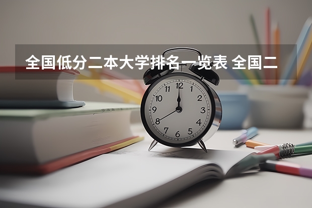 全国低分二本大学排名一览表 全国二本大学排名