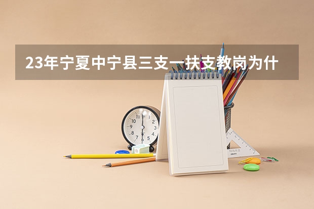 23年宁夏中宁县三支一扶支教岗为什么还没有上岗?