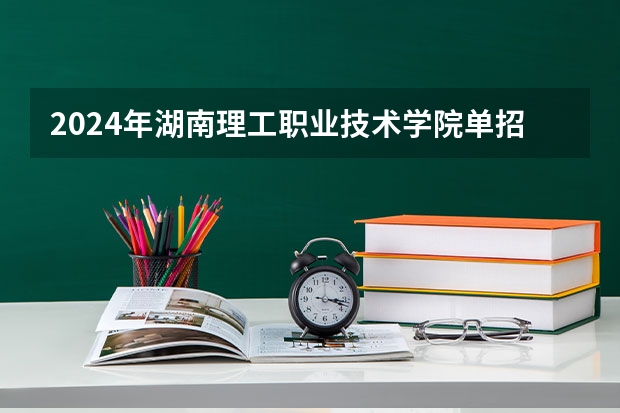 2024年湖南理工职业技术学院单招分数线汇总