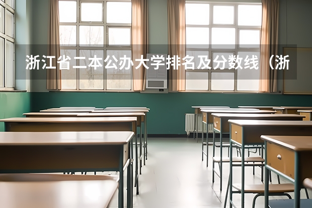 浙江省二本公办大学排名及分数线（浙江2024二本大学最新排名及分数线位次）