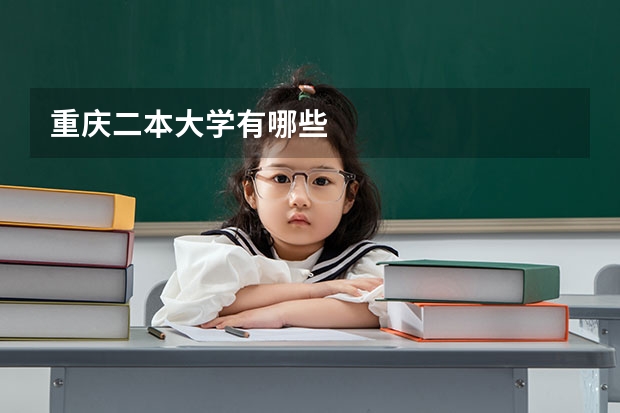 重庆二本大学有哪些