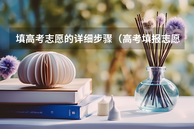 填高考志愿的详细步骤(高考填报志愿流程)