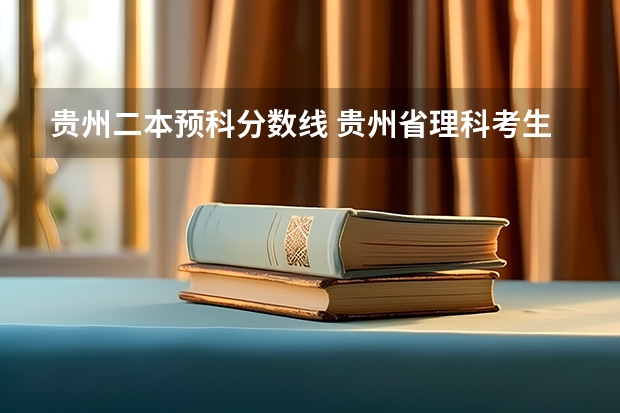 贵州二本预科分数线 贵州省理科考生成绩366能否走个好点的二本预科?