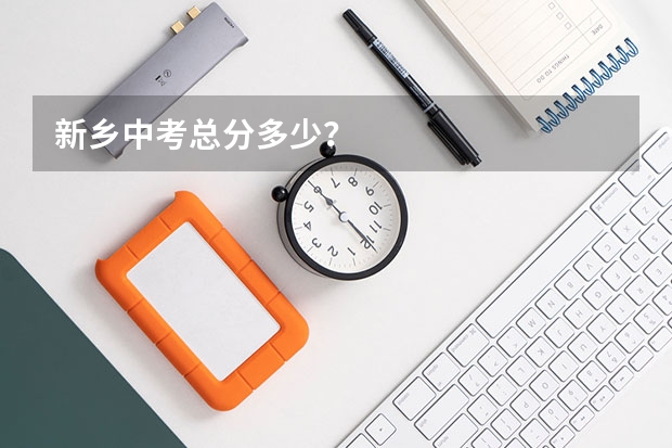 新乡中考总分多少？