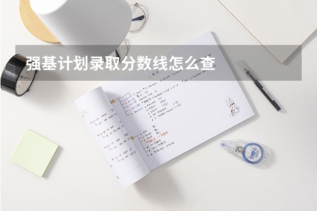 强基计划录取分数线怎么查