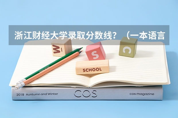 浙江财经大学录取分数线？（一本语言类大学排名及分数线）