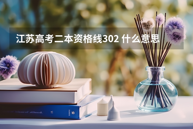 江苏高考二本资格线302 什么意思 是不是308就能上二本