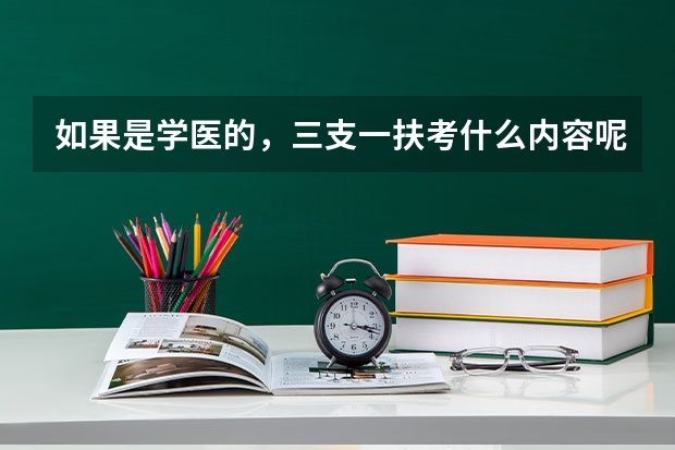 如果是学医的，三支一扶考什么内容呢