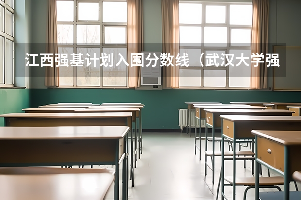 江西强基计划入围分数线（武汉大学强基计划2024录取分数线）