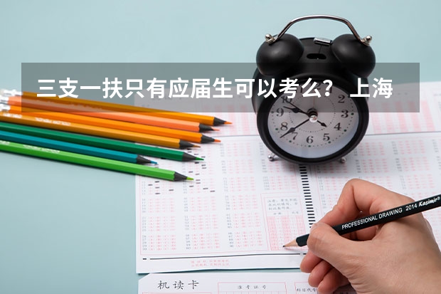 三支一扶只有应届生可以考么？ 上海三支一扶报考条件