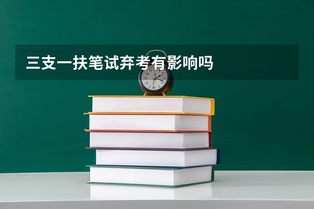 三支一扶笔试弃考有影响吗
