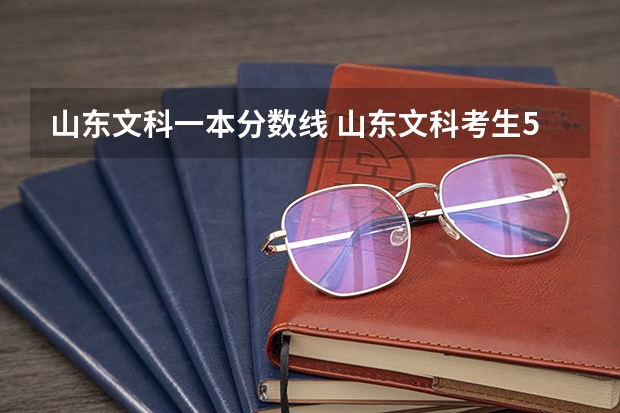 山东文科一本分数线 山东文科考生510分大约能上哪所大学