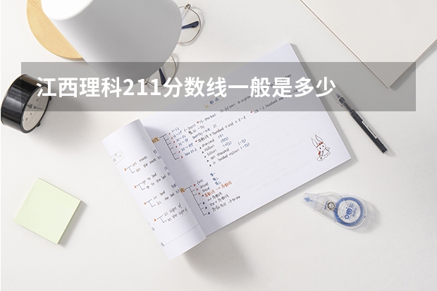 江西理科211分数线一般是多少