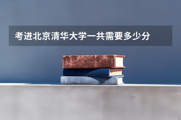 考进北京清华大学一共需要多少分
