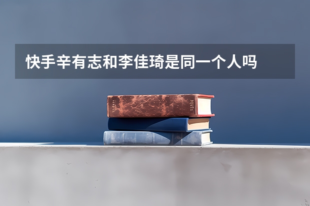 快手辛有志和李佳琦是同一个人吗