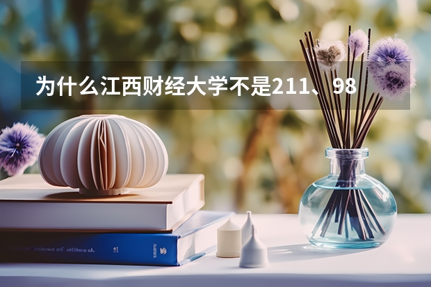 为什么江西财经大学不是211、985?