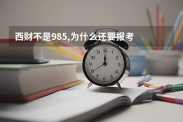 西财不是985,为什么还要报考