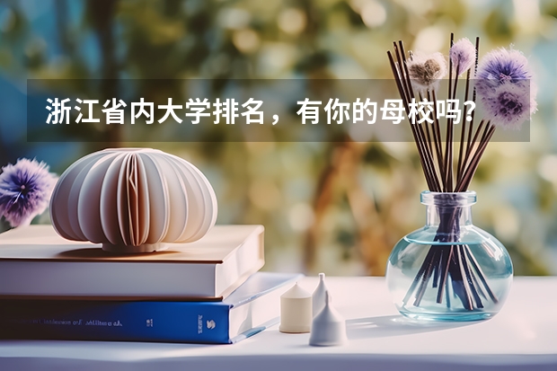 浙江省内大学排名，有你的母校吗？