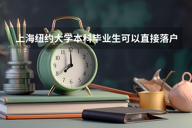上海纽约大学本科毕业生可以直接落户上海吗