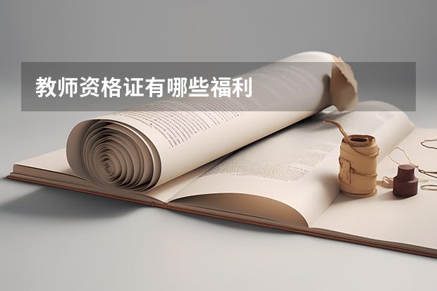 教师资格证有哪些福利