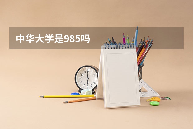 中华大学是985吗