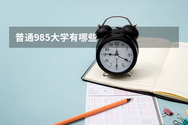 普通985大学有哪些