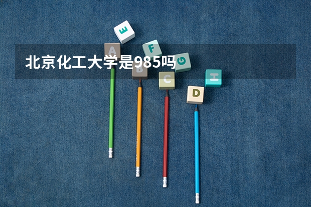 北京化工大学是985吗